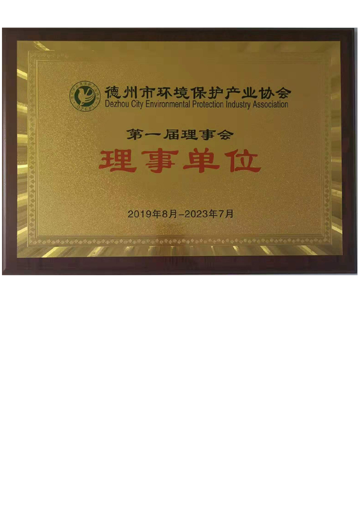 德州市環(huán)境保護產(chǎn)業(yè)協(xié)會理事單位