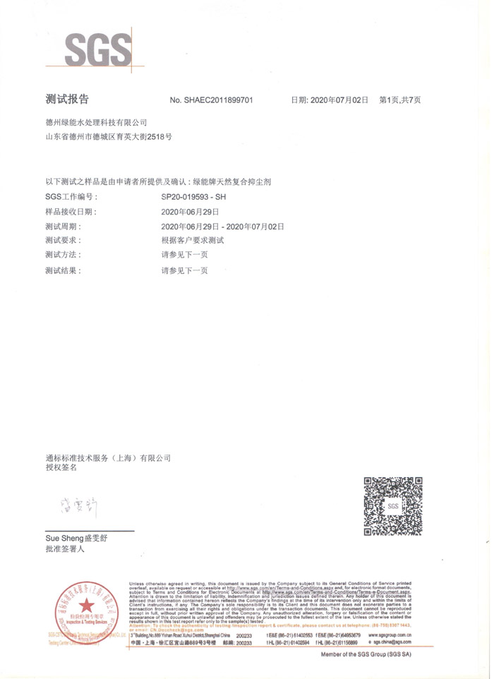綠能牌天然復(fù)合抑塵劑測試報(bào)告